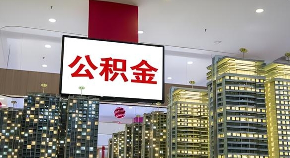 阿拉善盟公积金只能打到本人卡上吗（公积金只能本人取出嘛）